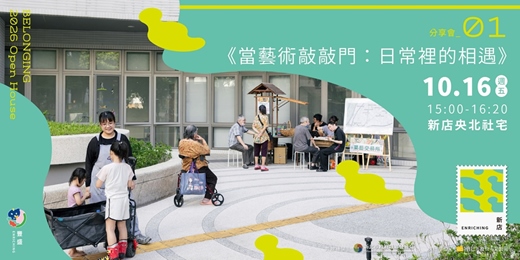 event-banner-分享會一|當藝術敲敲門:日常裡的相遇