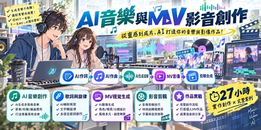 event-banner-AI音樂與MV影音創作【時間待定,歡迎預約】