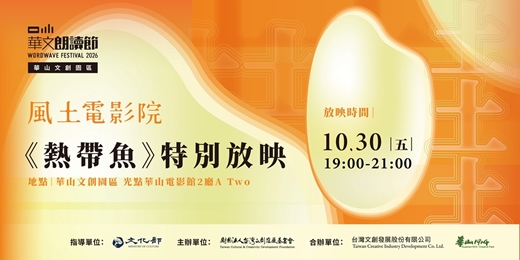event-banner-2026華文朗讀節 一粒米．好土台灣【風土電影院】《熱帶魚》特別放映