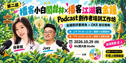 event-banner-【第二屆】播客小白闖森林 × 播客江湖戰金鐘|Podcast 創作者培訓工作坊