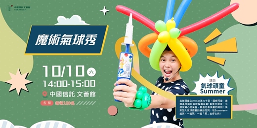 event-banner-魔術氣球秀