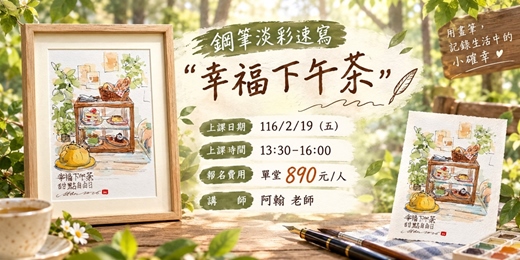 event-banner-鋼筆淡彩速寫 - 幸福下午茶
