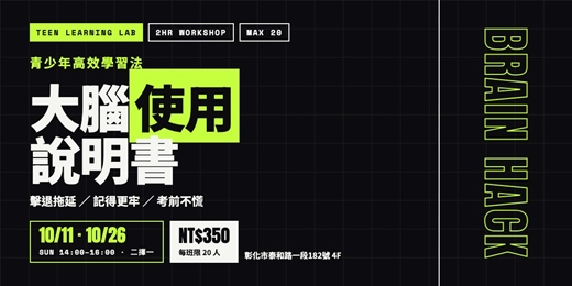 event-banner-大腦使用說明書