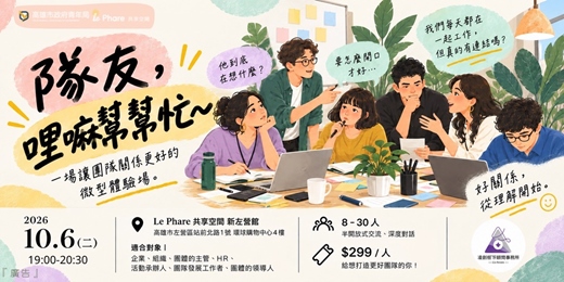 event-banner-10/6 隊友，哩嘛幫幫忙～【點亮計畫｜Social Day 品牌小聚】