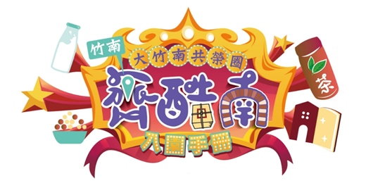 event-banner-走入齊酷南樂園