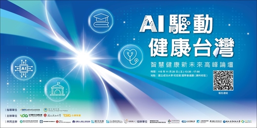 event-banner-《AI驅動.健康台灣》智慧健康新未來高峰論壇