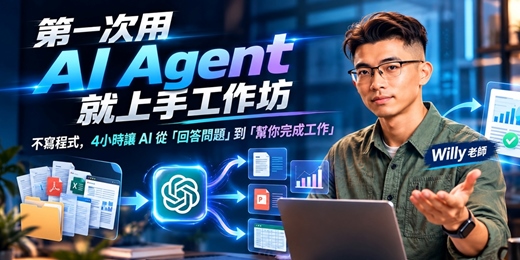event-banner-【第一次用 AI Agent 就上手 工作坊】不寫程式,4小時讓 AI 從「回答問題」到「幫你完成工作」