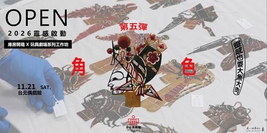 event-banner-OPEN 2026靈感啟動:庫房開箱x玩具劇場系列工作坊 第五彈角色