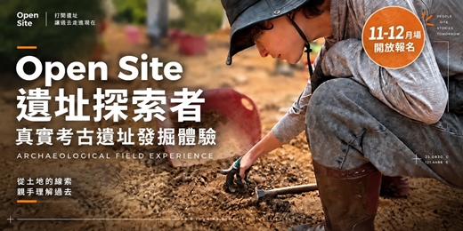 event-banner-【Open Site打開遺址】遺址探索者｜真實考古遺址發掘體驗  11-12月場 