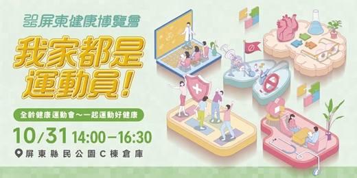 event-banner-【銀髮組】𝟐𝟎𝟐𝟔 屏東健康博覽會｜我家都是運動員 .ᐟ.ᐟ 全齡健康運動會⭑꙳