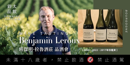 event-banner-【 Benjamin Leroux 品酒會 】── 2024、2022、2017年份鑑賞 1112