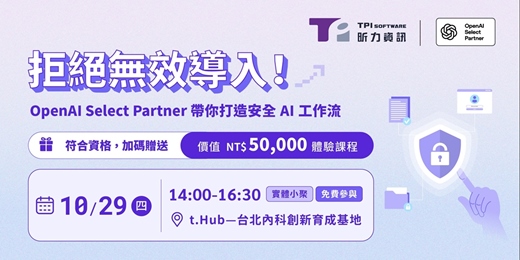 event-banner-拒絕無效導入！ OpenAI Select Partner 帶你打造安全 AI 工作流
