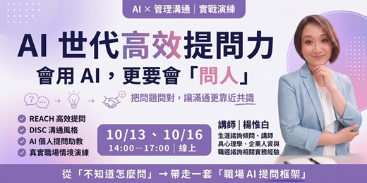 event-banner-【線上實戰】AI 世代高效提問力: 會用 AI,更要會問人 (10/13、10/16,14:00~17:00)