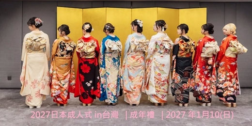 event-banner-2027日本成人式 in台灣 | 成年禮 | 2027 年1月10(日)