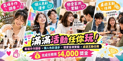 event-banner-【玩任務|台中活動】🎮滿滿活動任你玩!感情手作調香 × 個人色彩漫步 × 戀愛盲測實驗 × 桌遊互動任務(完成任務領 $4,000 獎金)