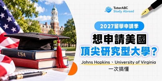 event-banner-【學校介紹】想申請美國頂尖研究型大學？Johns Hopkins、University of Virginia 一次搞懂