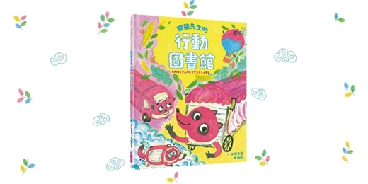 event-banner-誠品書店三井店|親子天下故事時間《貍貓先生的行動圖書館》