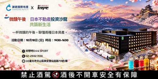 event-banner-【1018免費講座】微醺午後|日本不動產投資沙龍 報名即送熊本市中心住宿!|文山場