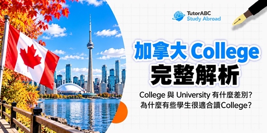 event-banner-【加拿大留學】College 與 University 差異|加拿大 College 升學完整解析