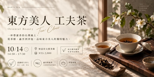 event-banner-【茶道班】東方美人工夫茶：品種比較、蜜香原理與沖泡實作