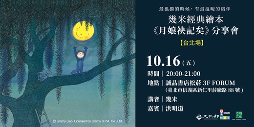 event-banner-最孤獨的時候,有最溫暖的陪伴:幾米經典繪本《月娘袂記矣》分享會【台北場】