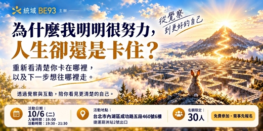 event-banner-為什麼我明明很努力，人生卻還是卡住？｜從覺察，到更好的自己