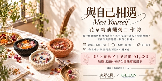 event-banner-與自己相遇Meet Yourself——花草精油蠟燭工作坊