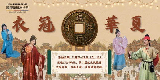 event-banner-臺灣漢服文化節-國際漢服出行日