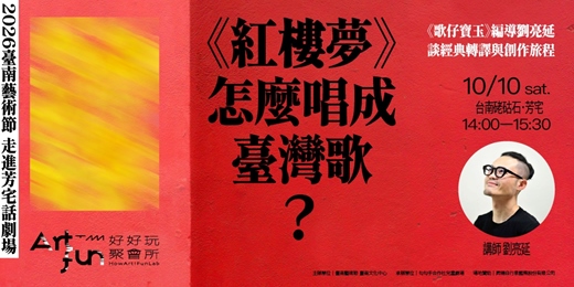event-banner-【2026臺南藝術節X芳宅話劇場】《紅樓夢》怎麼唱成臺灣歌?