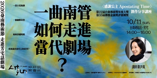 event-banner-【2026臺南藝術節Ｘ芳宅話劇場】一曲南管如何走進當代劇場？