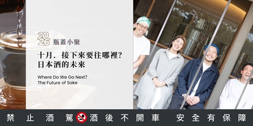 event-banner-十月｜我們接下來要往哪裡？日本酒的未來｜從世界觀的角度，用八堂課陪你把日本酒讀完｜2026 瓶蓋年度小聚