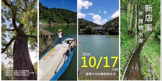 event-banner-新店溪探博物水岸-灣潭水岸的轉變與未來