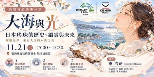 event-banner-大海與光:日本珍珠的歷史、鑑賞與未來
