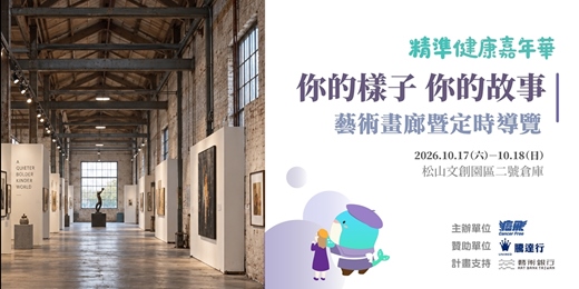 event-banner-【免費參加】「癌飛」、「騰達行」邀您同行|精準健康嘉年華_藝術畫廊暨定時導覽