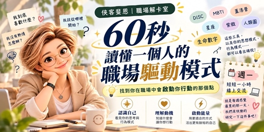 event-banner-60秒, 讀懂一個人的職場驅動模式|線上交流會