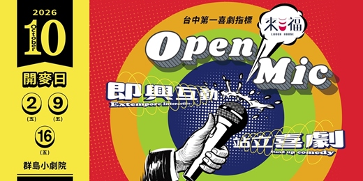 event-banner-來福OPEN MIC 10月