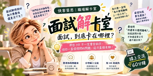 event-banner-面試解卡室, 面試到底卡在哪裡? |線上交流會