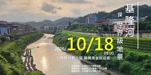 event-banner-基隆河探世界級地景-七堵陂圳尋古蹤