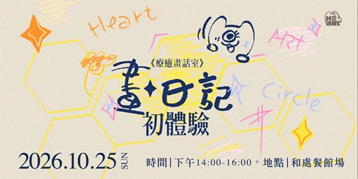 event-banner-《療癒畫話室》全新支線| 「畫。日記」初體驗