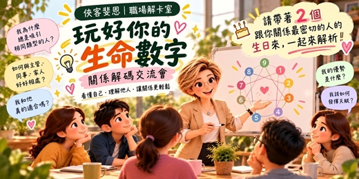 event-banner-玩好你的生命數字｜關係解碼交流會 (10月場)