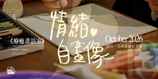 event-banner-《療癒畫話室》：每月一次的情緒自畫像｜10 月場