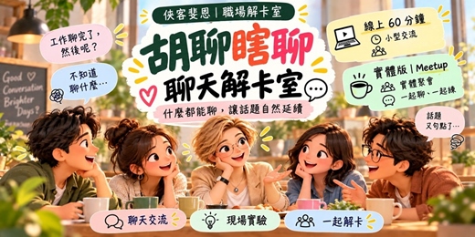 event-banner-胡聊瞎聊・聊天解卡室 (線上場+實體場, 請選擇你要的參加) | 10月場