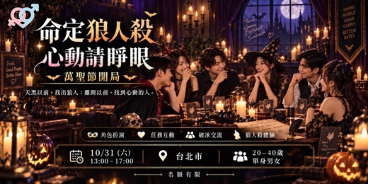 event-banner-10.31 命定狼人殺|心動請睜眼