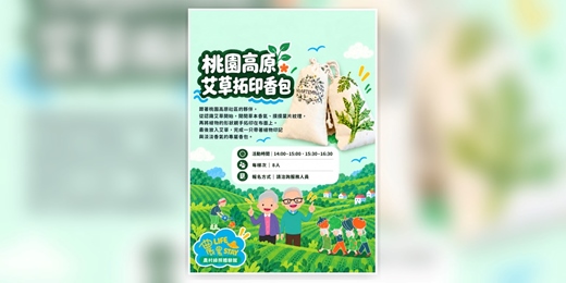 event-banner-桃園高原艾草拓印香包體驗