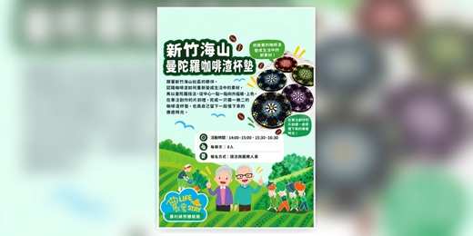 event-banner-新竹海山曼陀羅咖啡渣杯墊體驗