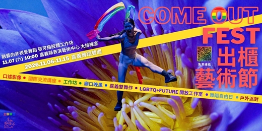 event-banner-2026出櫃藝術節《融藝的非視覺舞蹈》張可揚肢體工作坊