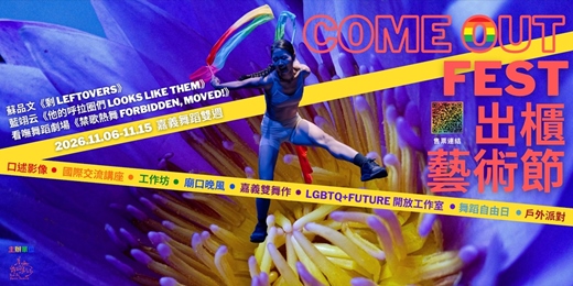 event-banner-2026出櫃藝術節《舞蹈自由日》實驗劇場工作坊