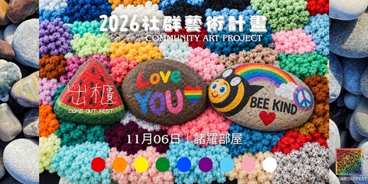 event-banner-2026出櫃藝術節 開幕夜《彩色的我們》社群藝術體驗