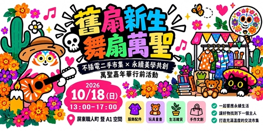 event-banner-《舊扇新生・舞扇萬聖》｜不插電二手市集 × 永續美學共創