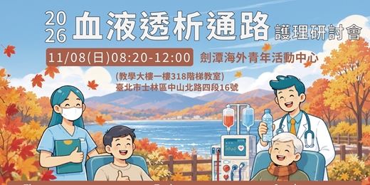 event-banner-2026血液透析通路護理研討會-台北場